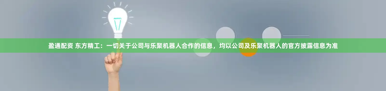 盈通配资 东方精工：一切关于公司与乐聚机器人合作的信息，均以公司及乐聚机器人的官方披露信息为准
