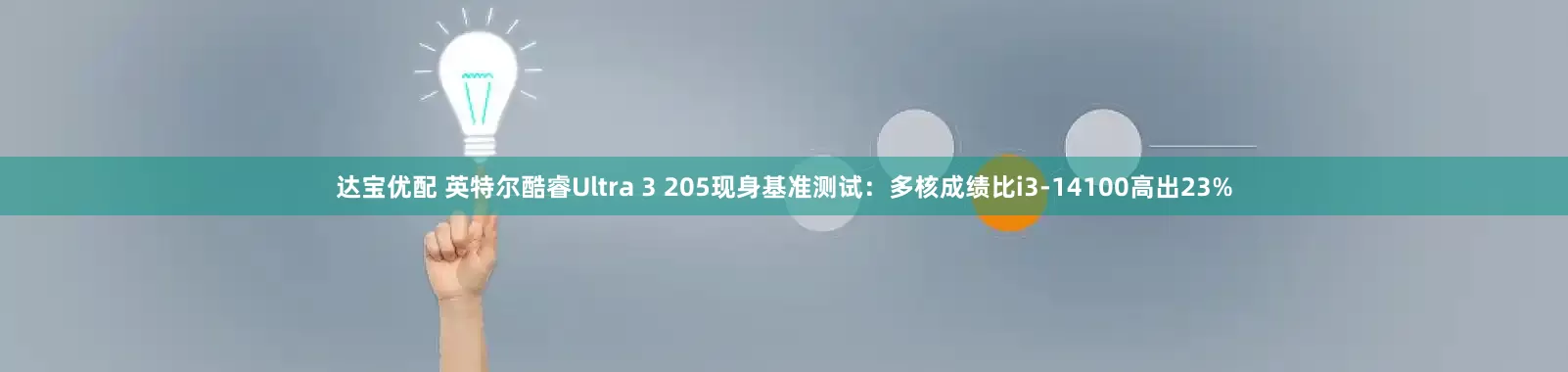 达宝优配 英特尔酷睿Ultra 3 205现身基准测试：多核成绩比i3-14100高出23%