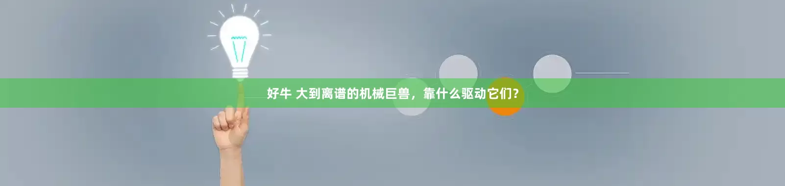 好牛 大到离谱的机械巨兽，靠什么驱动它们？